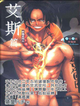 航海王同人艾斯篇,航海王同人艾斯篇漫画