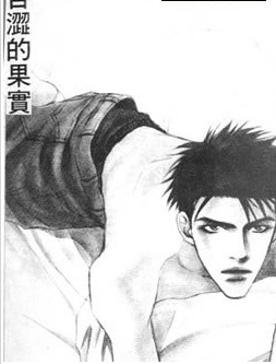 苦涩的果实,苦涩的果实漫画