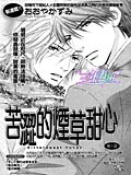 苦涩的烟草甜心,苦涩的烟草甜心漫画