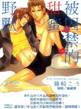 被囚禁的甜蜜野兽,被囚禁的甜蜜野兽漫画