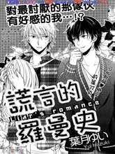 谎言的罗曼史,谎言的罗曼史漫画