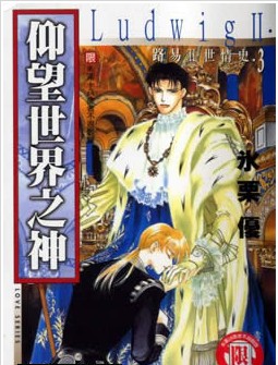路易Ⅱ世情史３,路易Ⅱ世情史３漫画