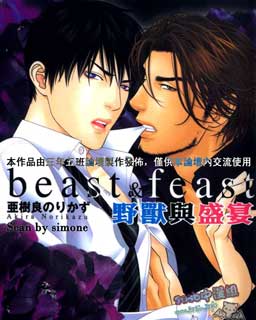 野兽与盛宴beast＆feast,野兽与盛宴beast＆feast漫画