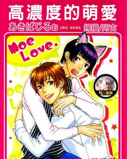高浓度的萌爱,高浓度的萌爱漫画