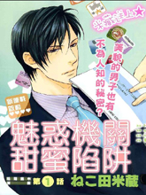 魅惑机关甜蜜陷阱,魅惑机关甜蜜陷阱漫画